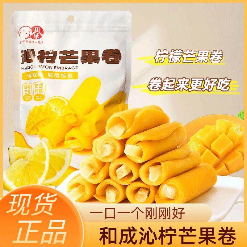 和成沁柠芒果卷柠檬干芒果干柠檬条夹心芒果卷蜜饯果脯办公室零食