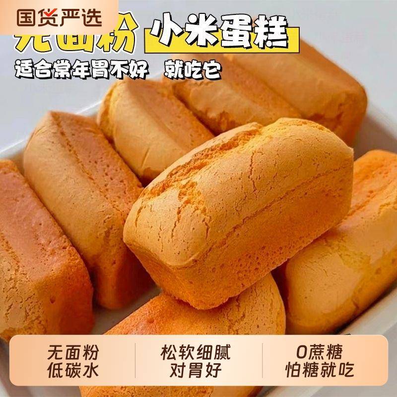 农科院无面 面粉小米蛋糕无蔗糖老式鸡蛋糕孕妇老人营养代餐早餐