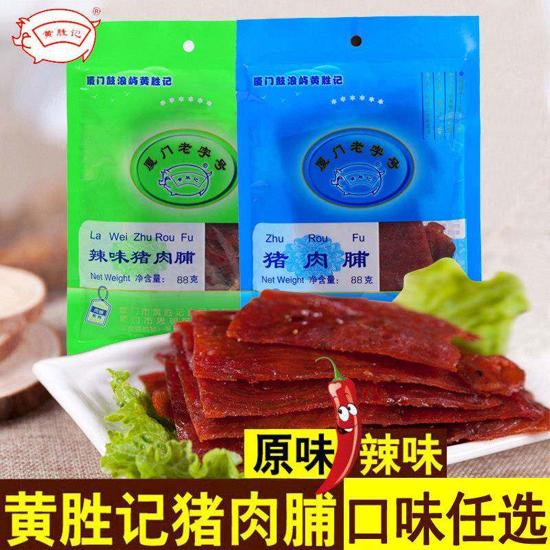 黄胜记猪肉脯牛肉脯猪肉干 干肉柳牛肉干 干零食品鼓浪屿特产厦门