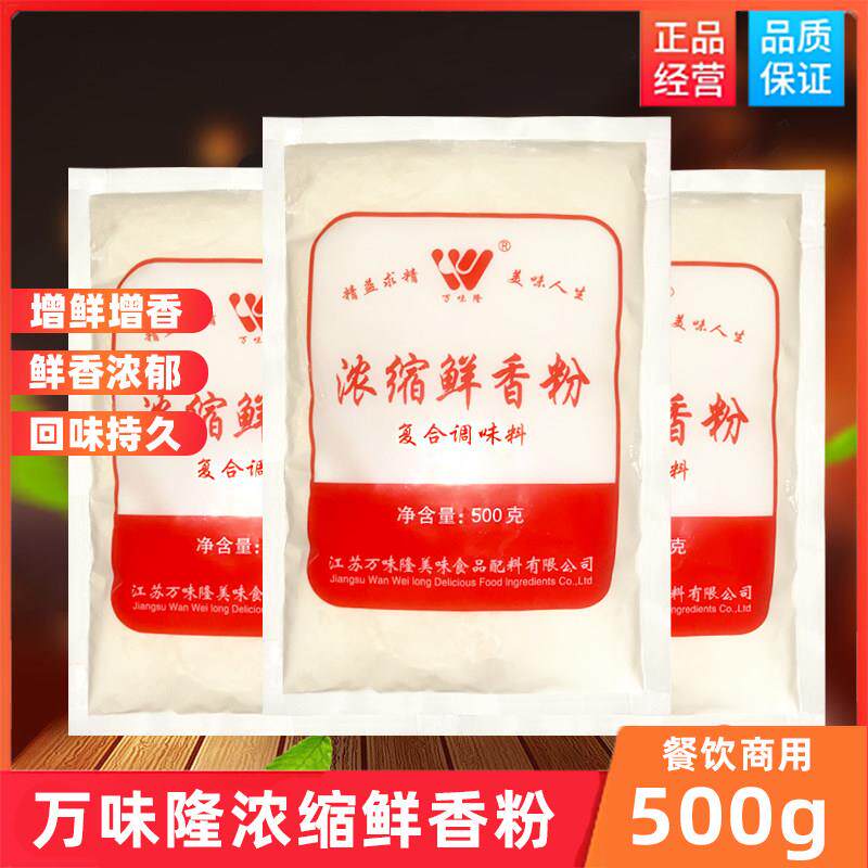 万味隆浓缩鲜香粉商用鲜香王调味料火锅麻辣烫烧烤特鲜回味增香粉
