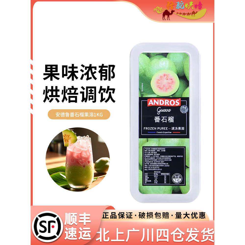 安德鲁速冻番石榴果溶1kg 爱果士芭乐冷冻果泥果酱果茸甜品烘焙用