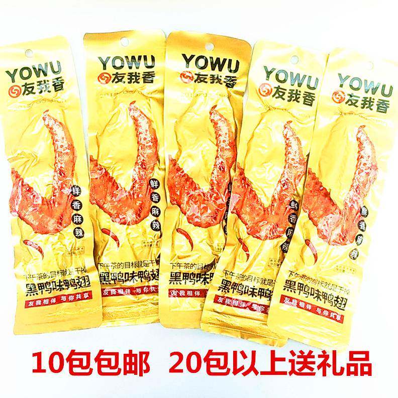 友我香黑鸭味大鸭翅40g*10根香辣黑鸭酱卤肉类零食制品休闲小吃