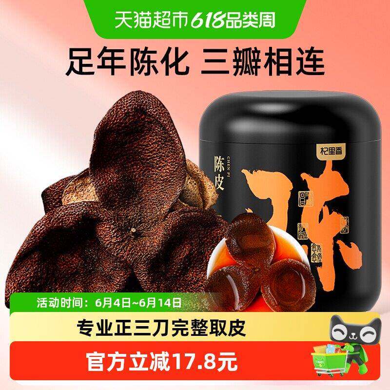 杞里香老陈皮干三伏天橘子皮老陈皮泡水泡茶喝养生足年陈醇厚节日