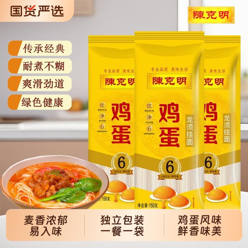 陈克明鸡蛋龙须挂面150g独立小包装早餐易煮速食面条劲道细面汤面