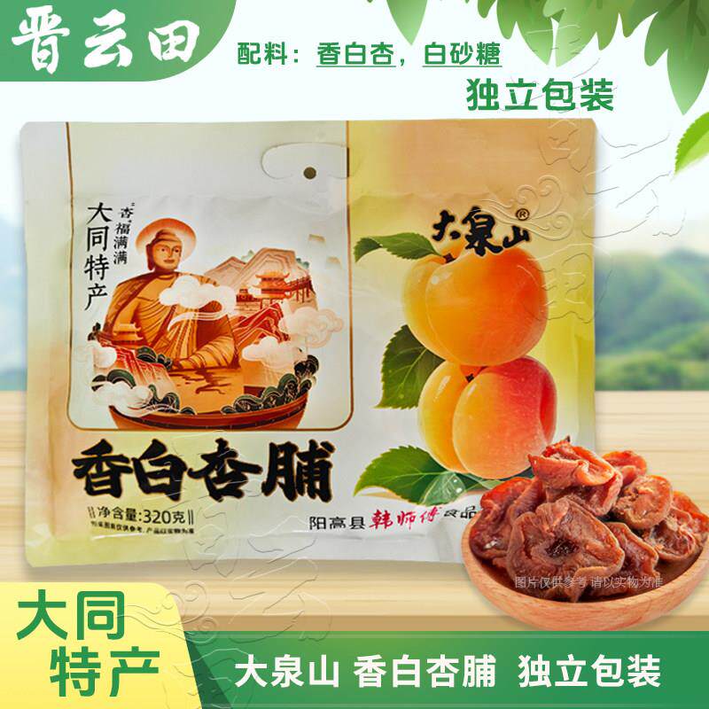 大同特产阳高杏脯大泉山香白杏脯杏干蜜饯休闲零食320克