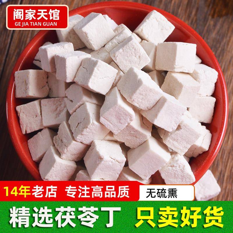 中心茯苓丁500g无硫熏白茯苓丁伏苓块可搭配茯苓芡实薏米泡茶食用