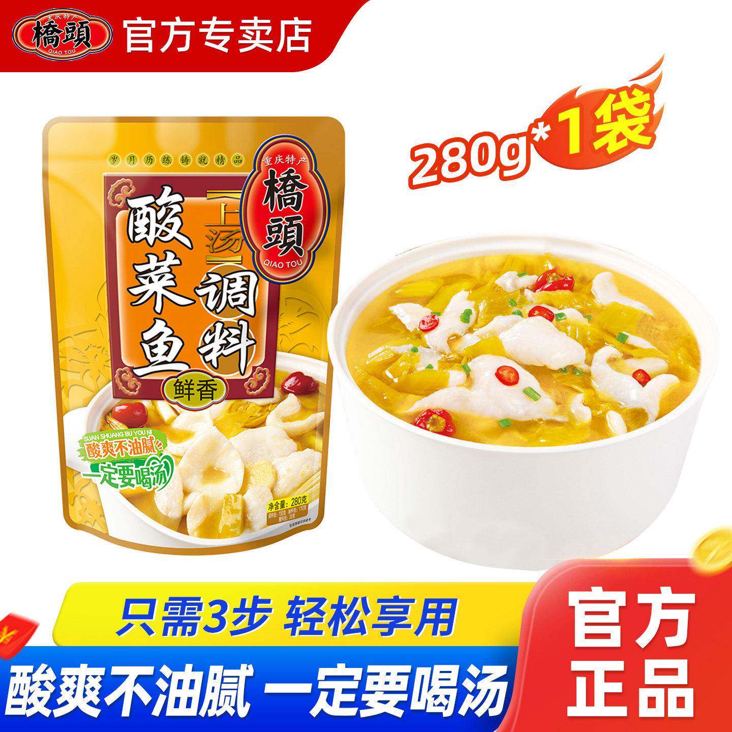 桥头靓汤酸菜鱼调料包商用四川重庆家用金汤水煮鱼底料280g*3袋