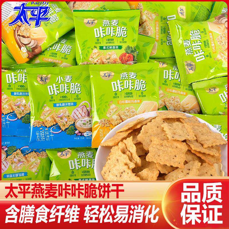 太平25g燕麦咔咔脆意式鲜蔬味酸乳酪洋葱味脆饼干早餐零食独立装
