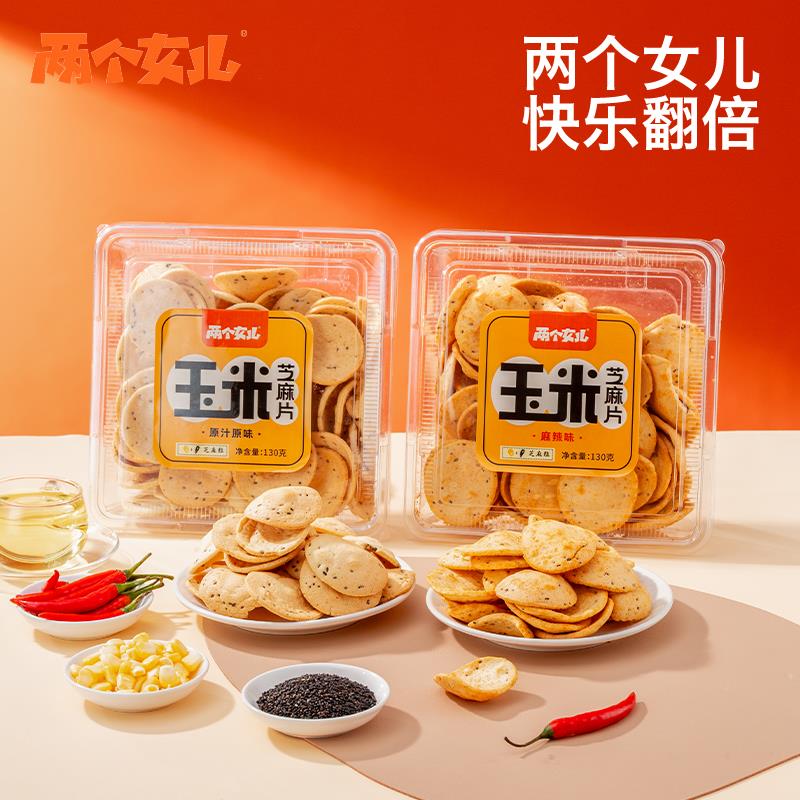 两个女儿玉米芝麻片130g盒装三盒休闲零食