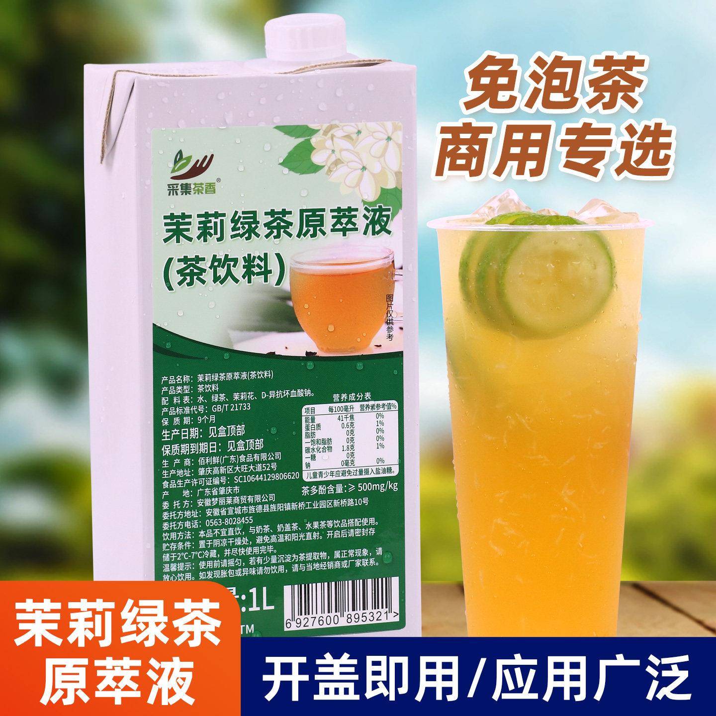 茉莉绿茶原萃液1L茶基底浓缩茶汤免泡茶珍珠奶茶店水果茶饮品专用