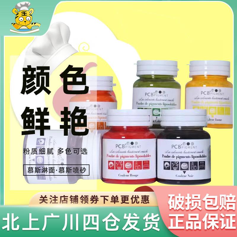 PCB油溶性食用色粉10g星空蛋糕淋面巧克力马卡龙色素粉烘焙小包装