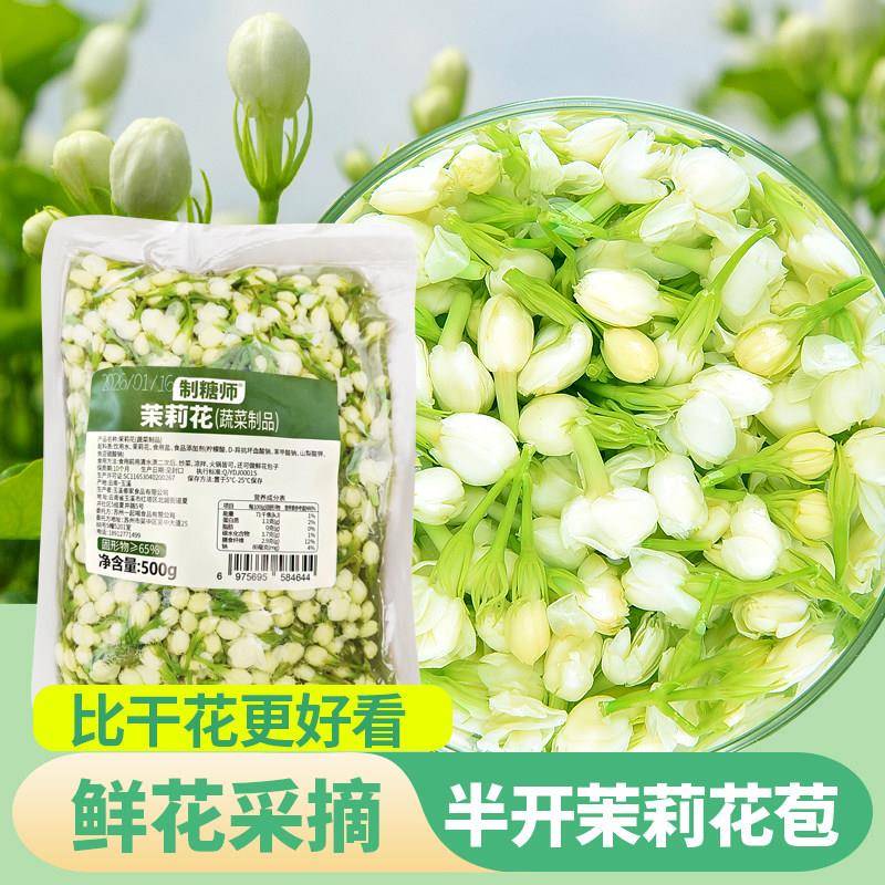 制糖师茉莉花蕾花苞茉莉茶 非干花 非鲜花 半开茉莉花朵500克商用