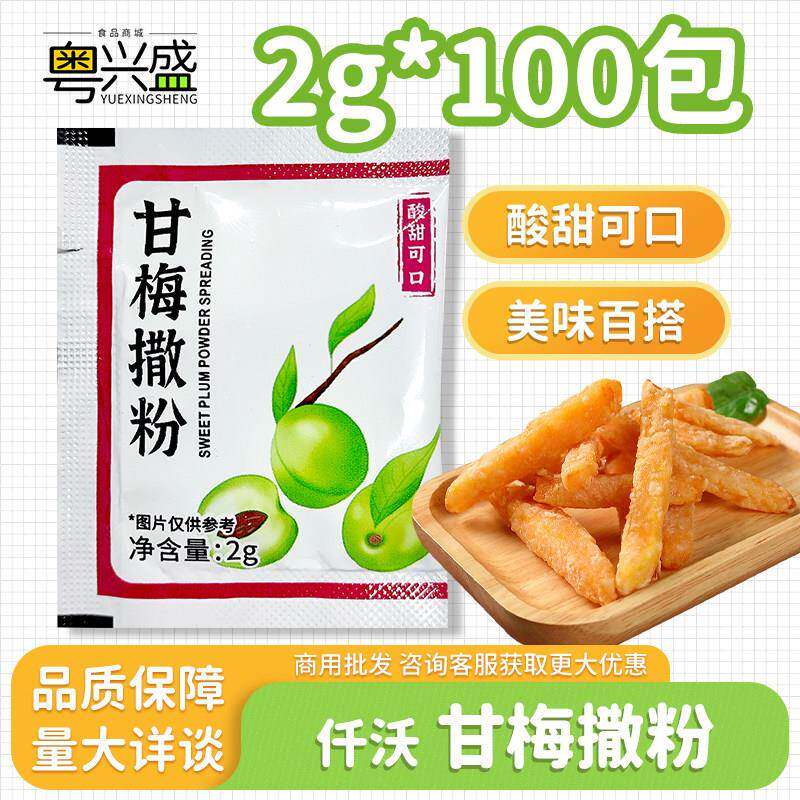 仟沃多甘梅粉撒料2g*100包甘梅地瓜条酸甜味粉小包装家用撒粉酸梅