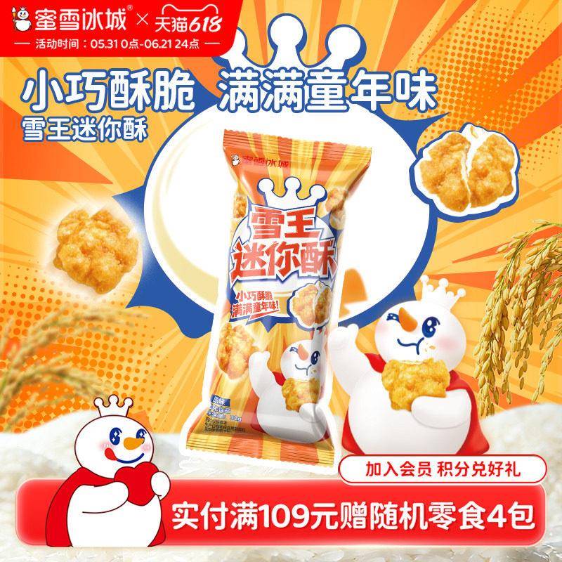 蜜雪冰城雪王迷你酥解馋小零食办公室小吃休闲膨化食品独立包装