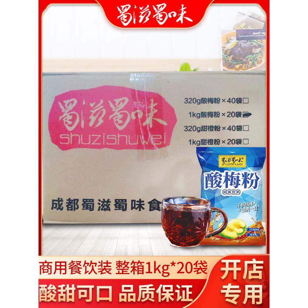 蜀滋蜀味酸梅粉1000g*20袋商用速溶冲饮饮料酸梅汤乌梅果汁原材料