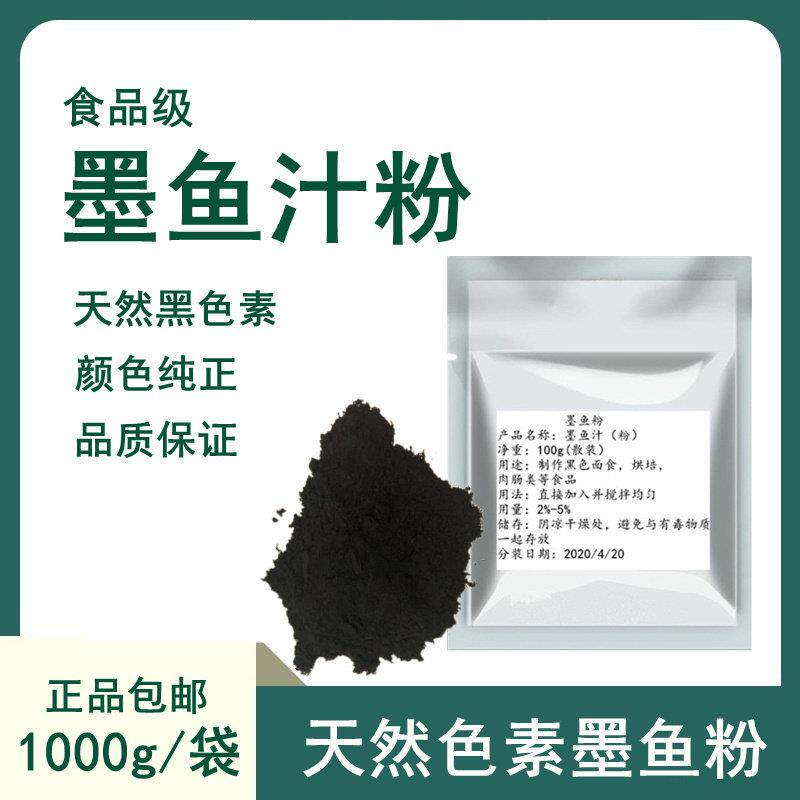 墨鱼粉 炸鸡裹粉乌贼汁粉 烘焙面包蛋糕面条食用墨鱼粉黑色素50克