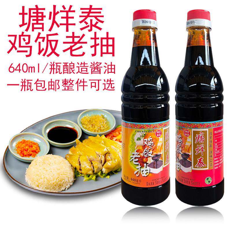 塘烊泰鸡饭老抽调味酱640ml商用海南鸡饭白切鸡炒菜家用酿造酱油