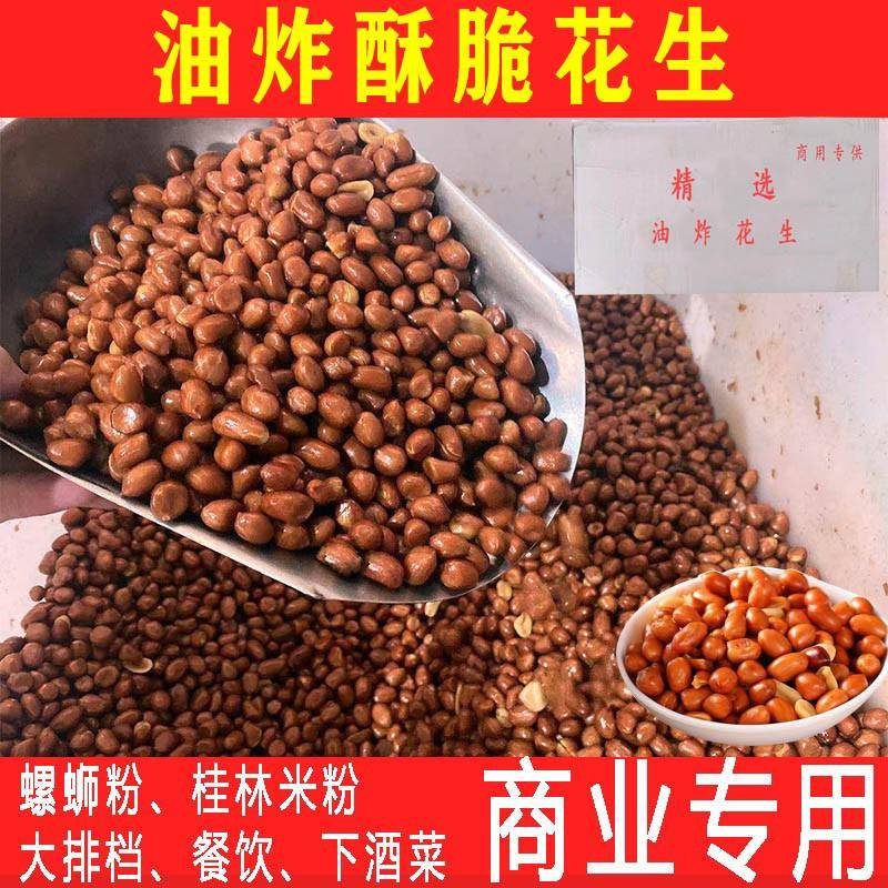 酥脆油炸花生米餐饮粉店商用螺蛳粉桂林米粉餐前小菜专用整箱10斤