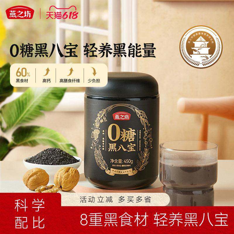 燕之坊0糖黑八宝450g罐装芝麻黑米黑豆粉黑养高钙早餐冲饮粉粉