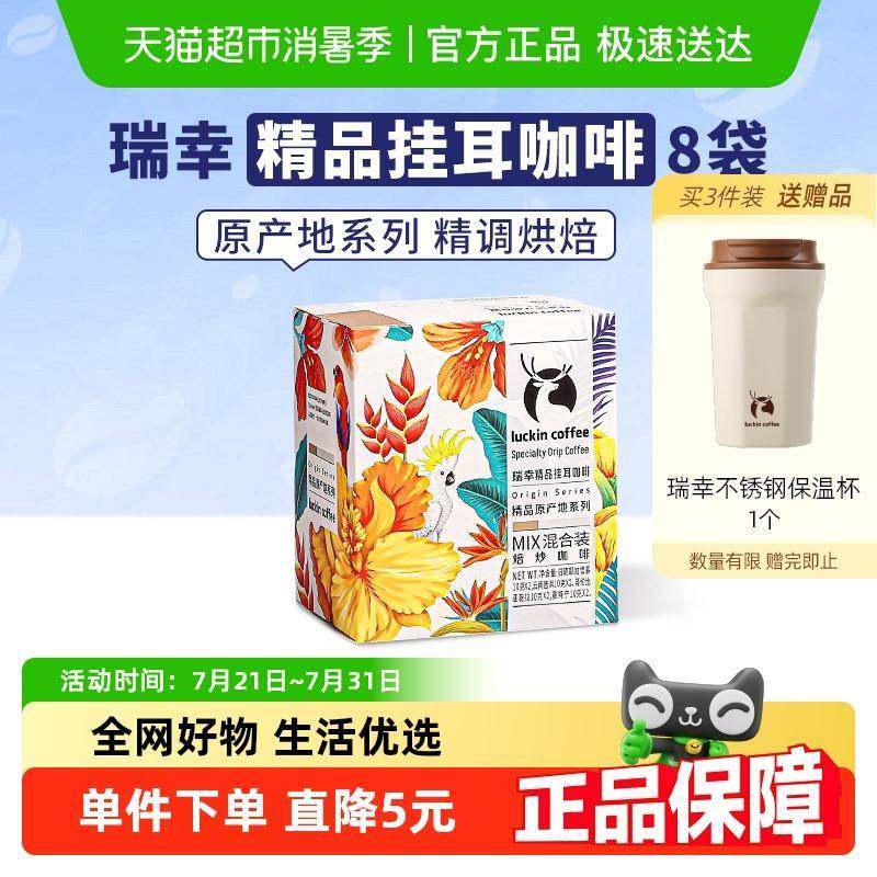 瑞幸咖啡精品耳挂美式原产地混合装豆粉手冲滤挂纯黑咖啡