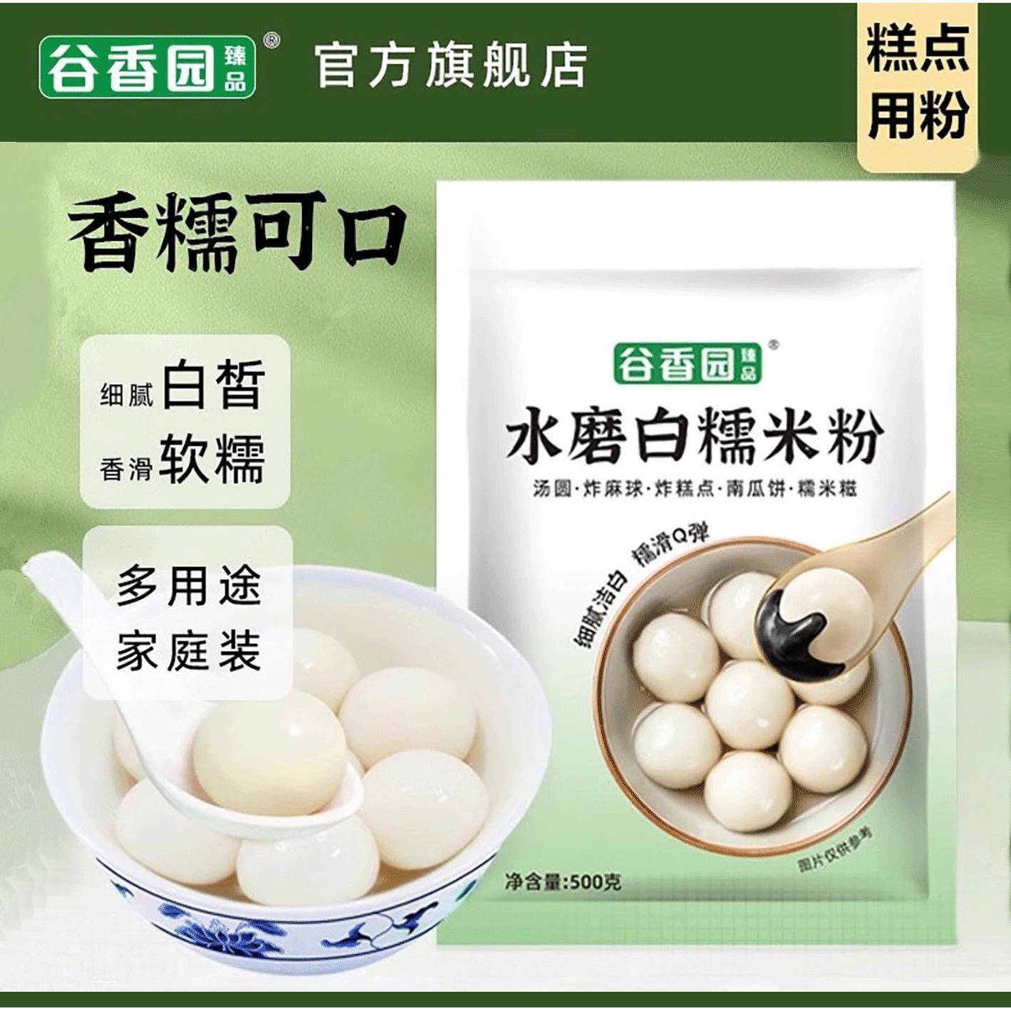 谷香园水磨糯米粉500g汤圆粉白糯米粉家用雪媚娘麻球烘焙青团材料