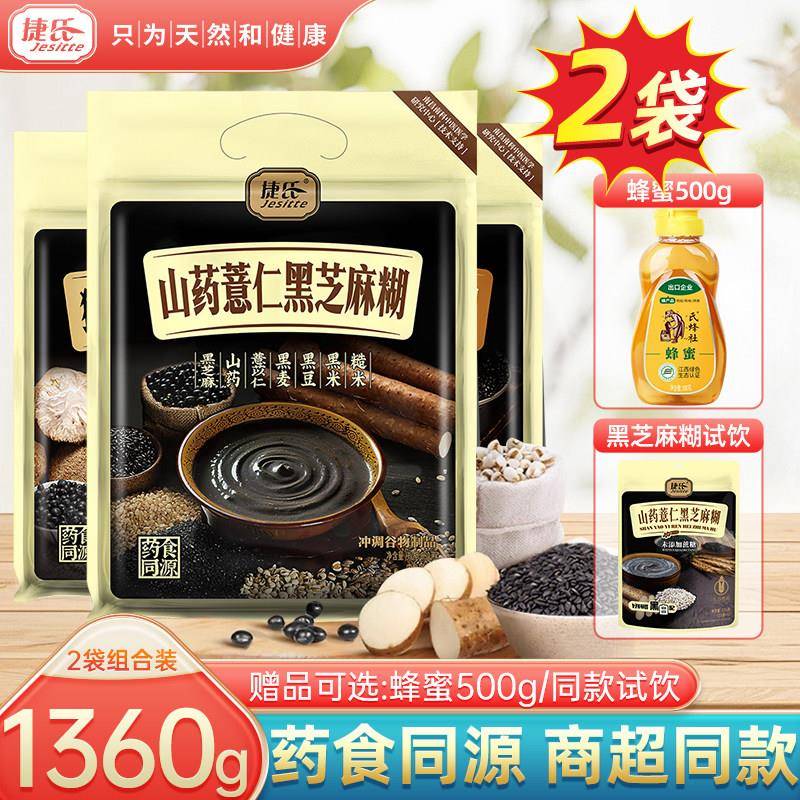 捷氏山药薏仁核桃猴头菇黑芝麻糊680g*2袋装学生营养早餐冲饮冲调