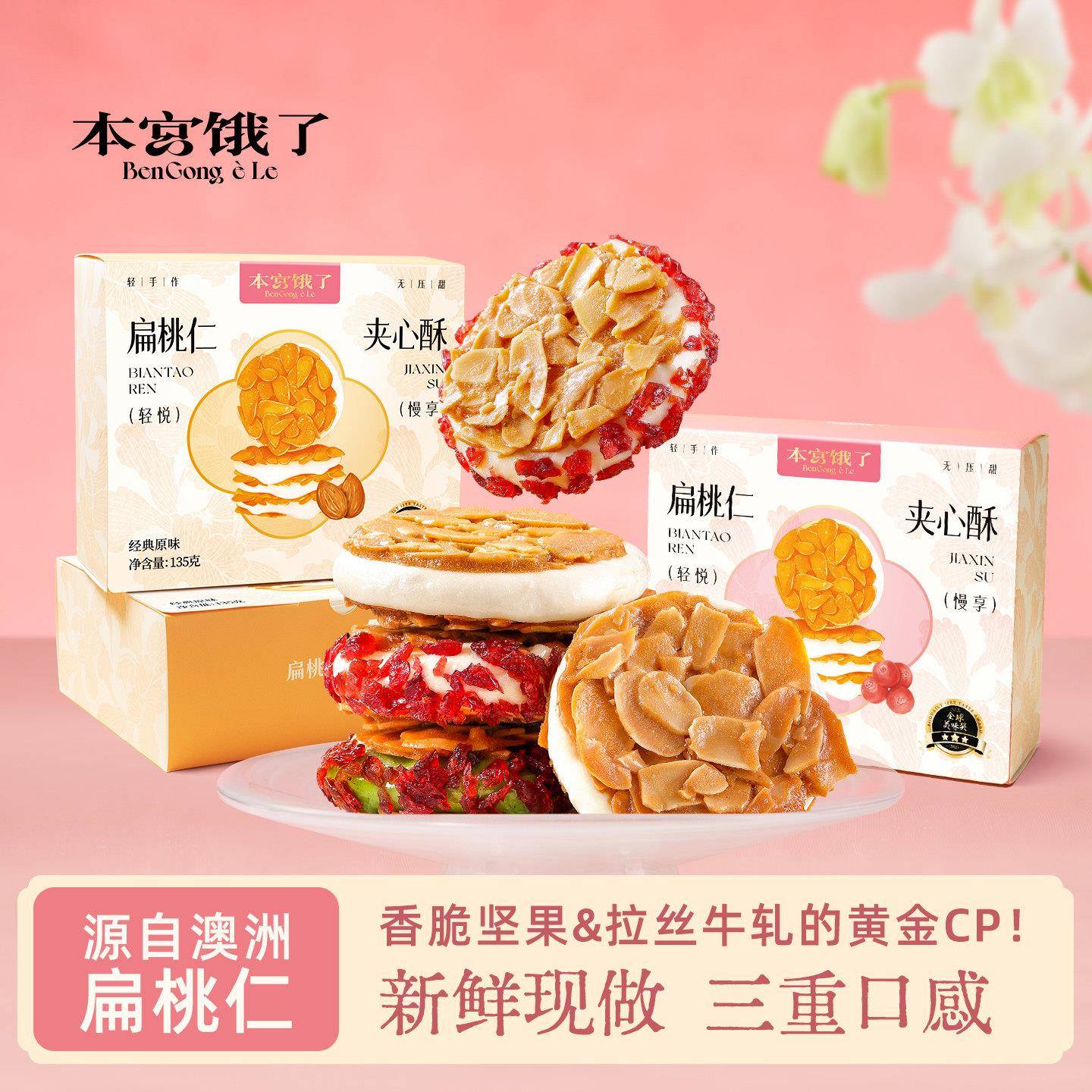 本宫饿了扁桃仁夹心酥拉丝牛扎杏仁脆坚果饼干零食办公室休闲小吃