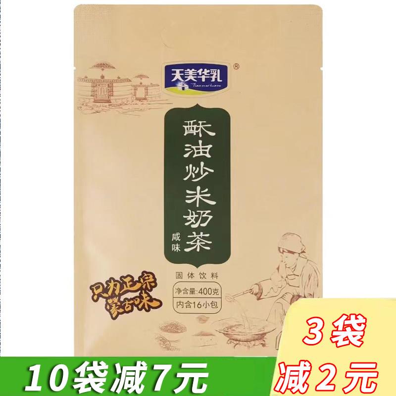 内蒙古特产天美华乳酥油炒米额吉颉奶茶粉400g咸味原味速溶独立装