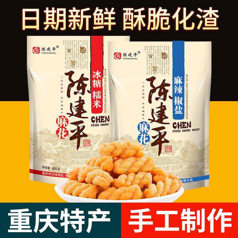 正宗重庆特产磁器口陈建平陈麻花正宗零食小吃手工糕点糕点2袋装