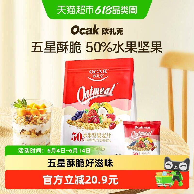 欧扎克水果坚果麦片即食代餐麦片785g营养谷物燕麦片