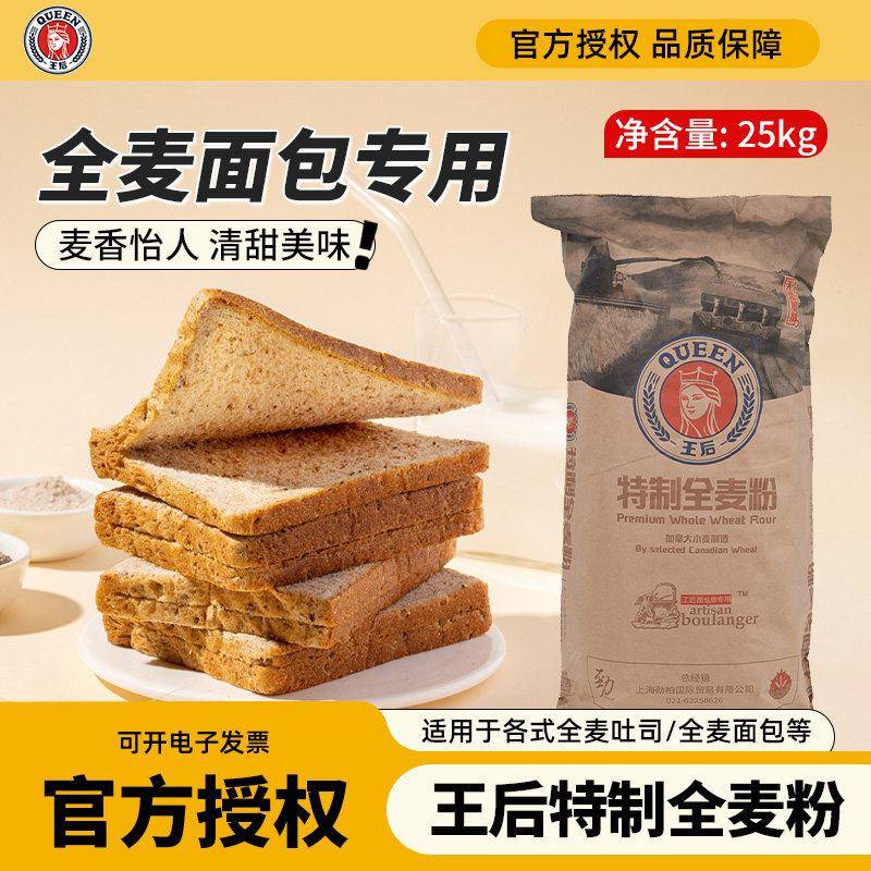 王后特制全麦面粉粗麸25kg粗粒含麦麸吐司面包烘焙商用家用50斤装