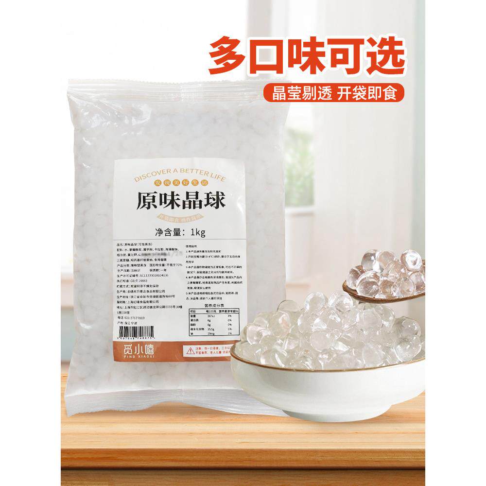 觅小嘻原味寒天晶球1kg 免煮珍珠脆啵啵多肉珍珠奶茶专用原料商用