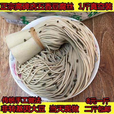 正宗高碑店五香豆腐丝 纯手工豆制品河北特产 当天现做1斤真空装