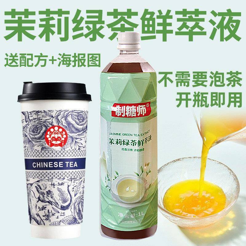 茉莉绿茶鲜萃液商用免泡茶水果茶专用萃取液1L大容量绿茶萃取