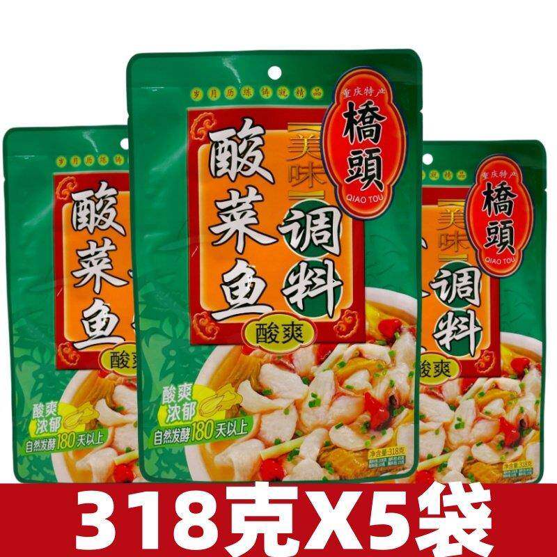 重庆桥头老坛酸菜鱼调味包318g5袋3袋炖鱼底料老坛酸爽家用鱼火锅
