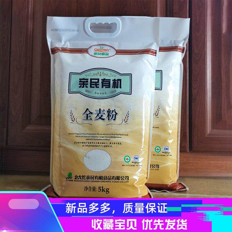 黑龙江北大荒亲民有机全麦面粉5kg公斤10斤馒头饺子面粉面条