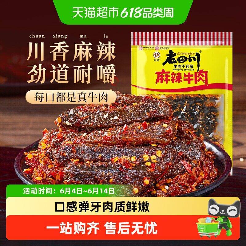 金角老四川中华老字号麻辣川渝特产牛肉干特产美食办公室休闲零食