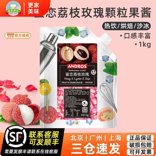 Andros安德鲁蜜恋荔枝玫瑰颗粒果酱 饮品慕斯甜品面包配料条酱1kg