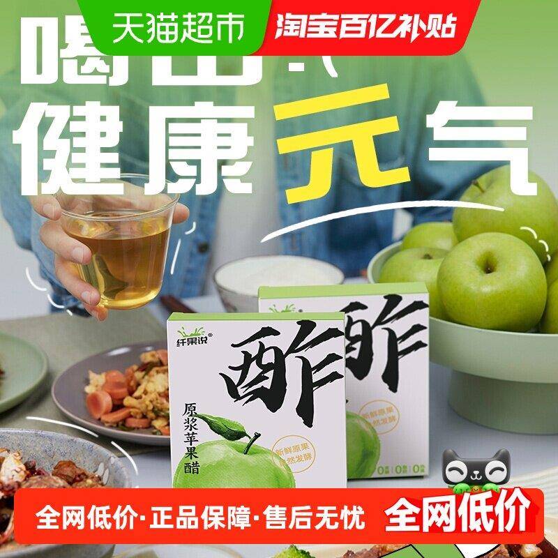 纤果说原浆苹果醋酿造食醋解腻解辣冲饮果醋独立包装