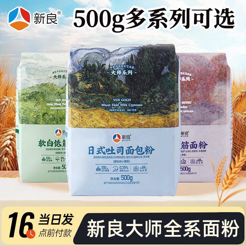 新良大师系列面粉家用500g高筋面粉日式吐司粉低筋蛋糕粉全麦粉
