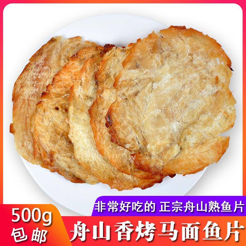 舟山特产香烤马面鱼片干500g剥皮鱼片王即食海鲜零食熟鱼片无淀粉