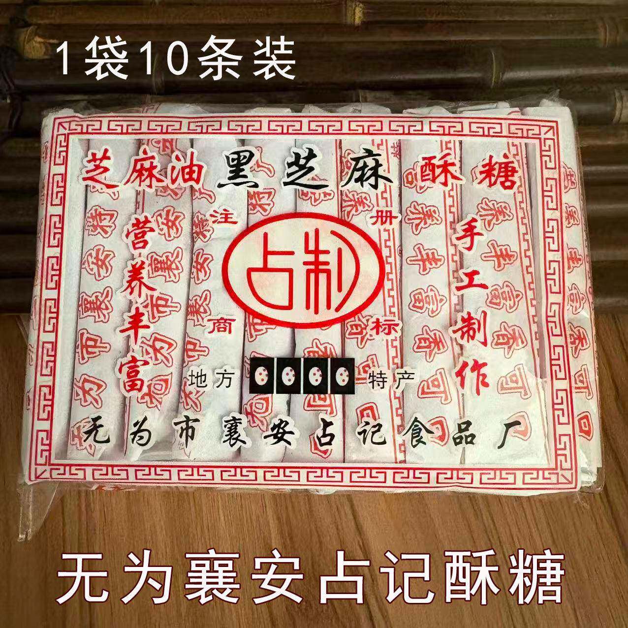 新货安徽无为特产占制黑芝麻麻油酥糖传统手工糕点1袋10条共380克