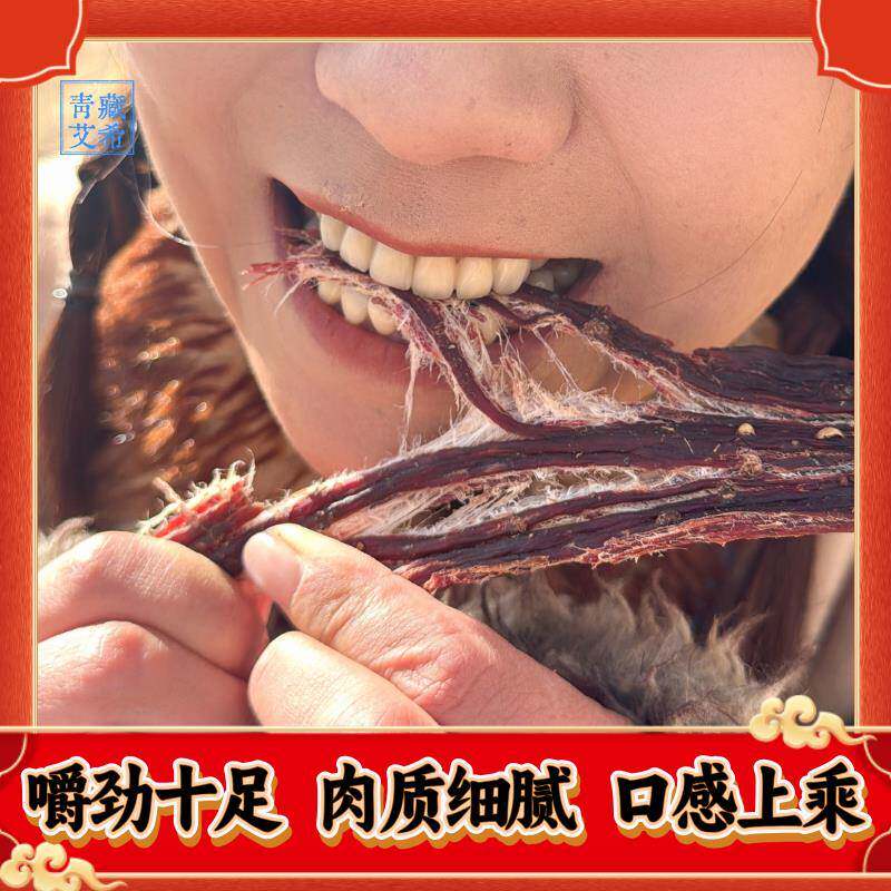 青藏艾希牦牛肉干袋装手撕风干牛肉条西藏青藏特产牦牛肉