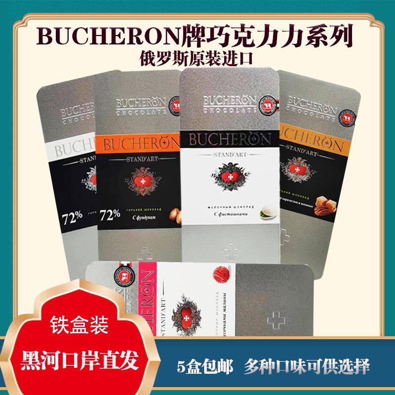 铁盒装俄罗斯BUCHERON72%树莓榛子开心果焦糖山核桃牛奶黑巧克力