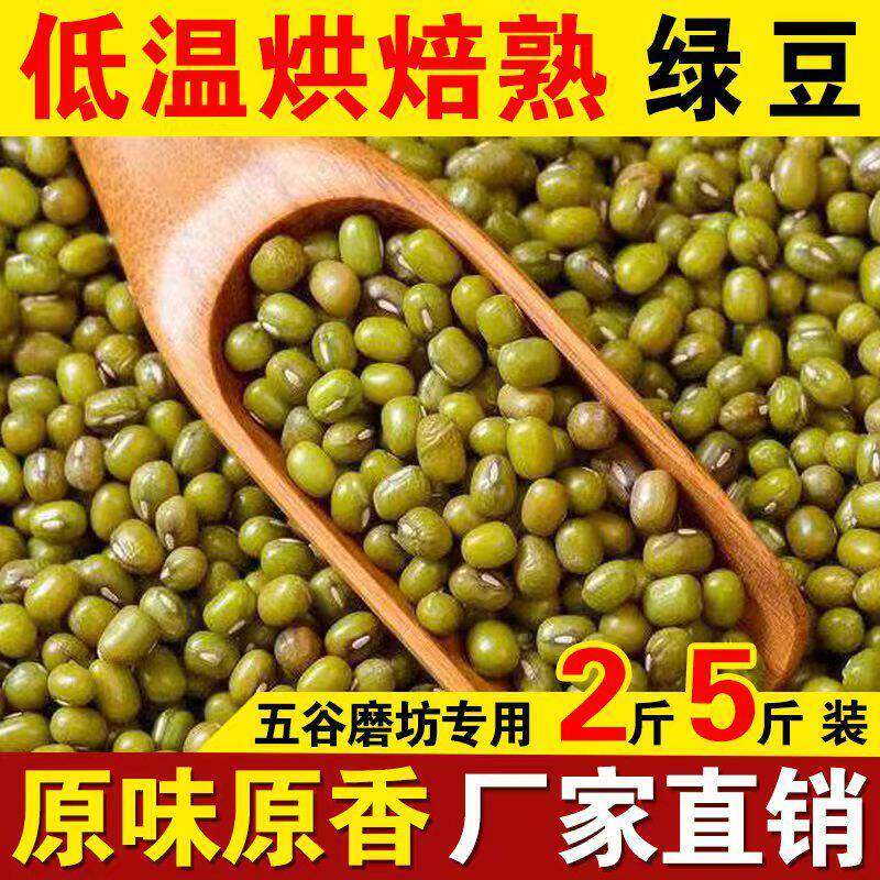 炒熟绿豆2斤5斤装低温烘焙打豆浆磨面粉豆子泡水包邮五谷原料商用