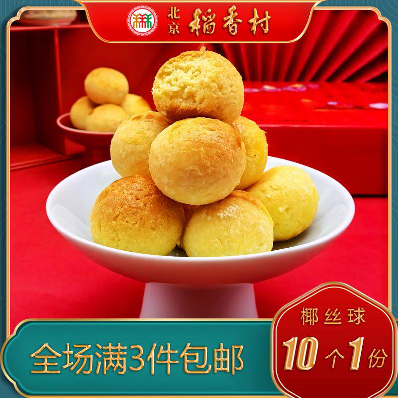 北京稻香村三禾糕点椰丝球特产小吃特色美食传统中式点心手工零食