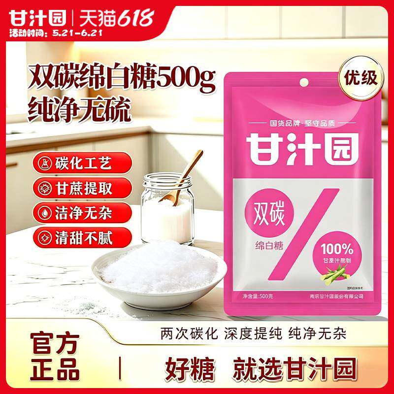 甘汁园双碳绵白糖500g家用细砂糖食用糖冲饮烘焙烹饪调味品原料