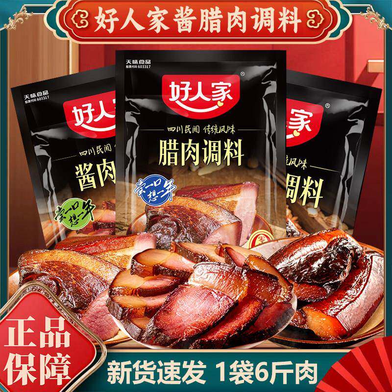 好人家酱肉调料300g四川腊肉料特产自制烟熏风干腌肉包调味料家用