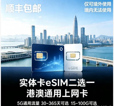 香港电话号卡 30/180/365天15G流量卡 手机号码上网卡港澳ESIM