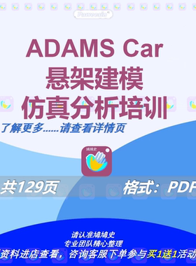 ADAMS car悬架建模仿真分析资料基础培训汽车开发动力模块架构